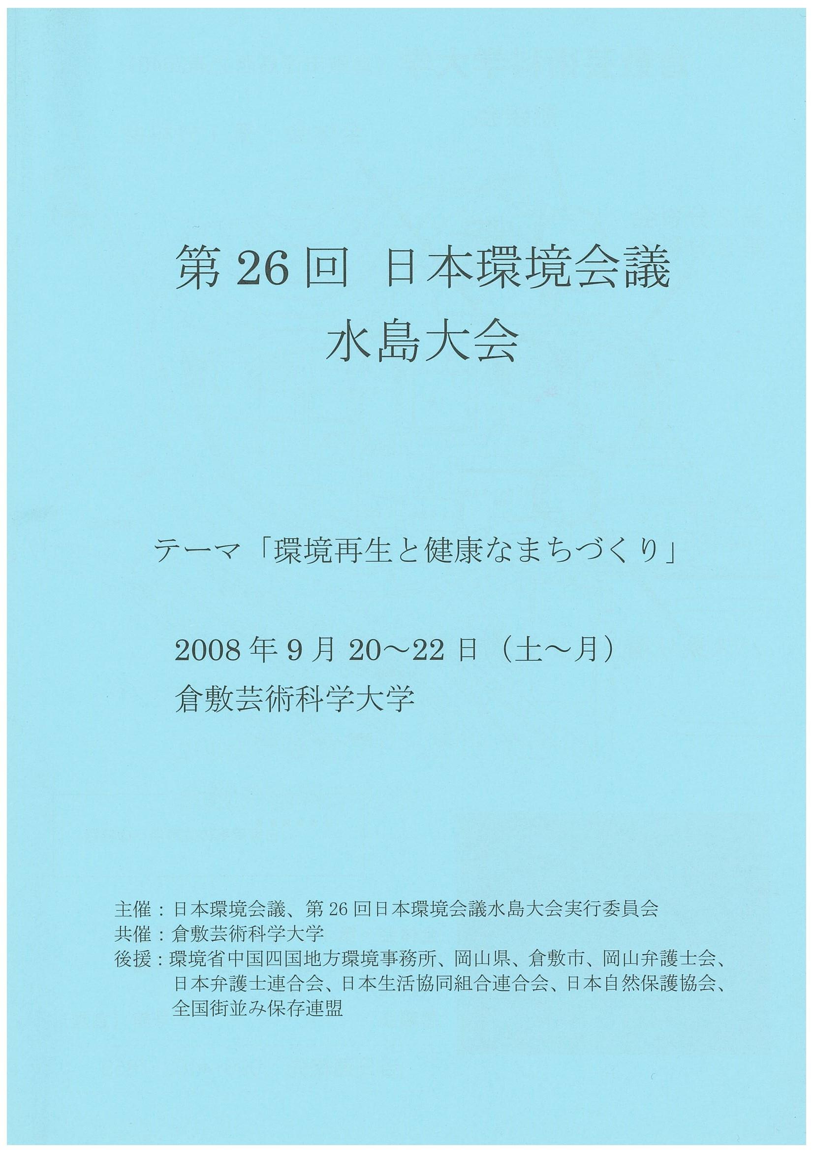 第26回日本環境会議水島大会